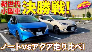 【決勝戦！】 トヨタ 新型アクア 対 日産 新型ノート 王座を手にしたのは…？　ラブカーズTV 河口まなぶ が2台の走りを徹底比較試乗！