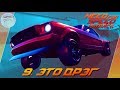 Need For Speed: Payback (2017) - ЭТО ДРЭГ ДЕТКА!/ Прохождение 9