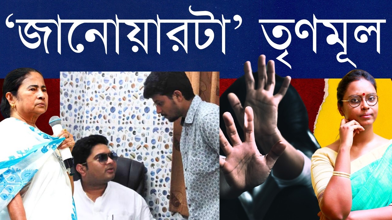 আরজি কর থেকে কসবার ল কলেজ - তৃণমূলের সোনার টুকরোকে অস্বীকার কেন দলের? বখাটে ছেলের পাশে দিদি নেই কেন?