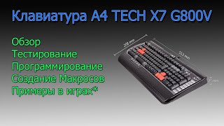 Клавиатура проводная A4Tech X7 G800V USB тесты, обзор, настройка, макросы