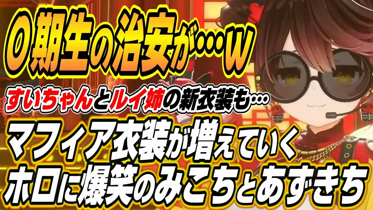 【ホロライブ切り抜き/さくらみこ/ロボ子さん/AZKi】ロボ子さんの新衣装を見てホロライブの最近の新衣装の流行に爆笑するみこちとあずきちｗ