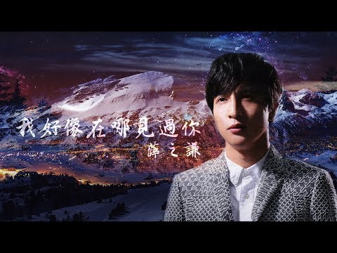 薛之謙 Joker Xue 《我好像在哪見過你》+袖手旁觀著別人盡力撇清自己+電影 *精靈王座* 主題曲【動態歌詞MV】