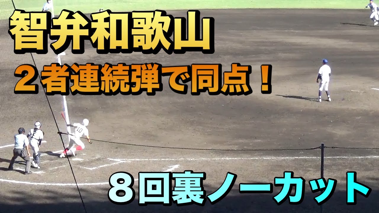 場内大興奮！３点ビハインドの８回裏 智弁和歌山が高桑選手￼￼~花田選手の２者連続ホームランで同点に！中谷監督も大喜び（2024夏の甲子園　智弁和歌山vs霞ヶ浦）