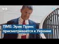 Бывший «морской котик» Эрик Принс и связи с Украиной