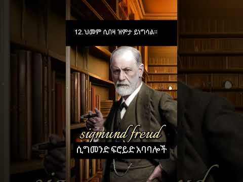 የሲግመንድ ፍሮይድ ጥልቅ አባባሎች 12
