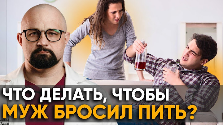 Что делать, если МУЖ ПЬЕТ? НАРКОЛОГ ОТВЕЧАЕТ.