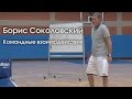 Борис Соколовский / Командные взаимодействия