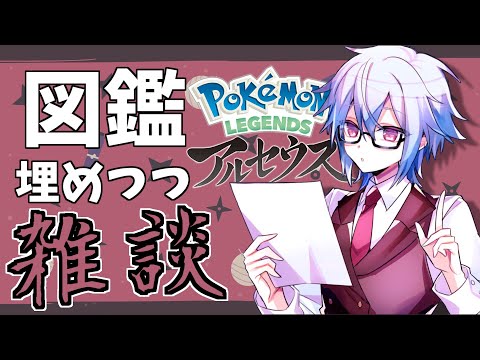 #08 図鑑埋めながらニンテンドーダイレクトとかの話する！【ポケモンLEGENDアルセウス】【鐘本響花/Vtuber】