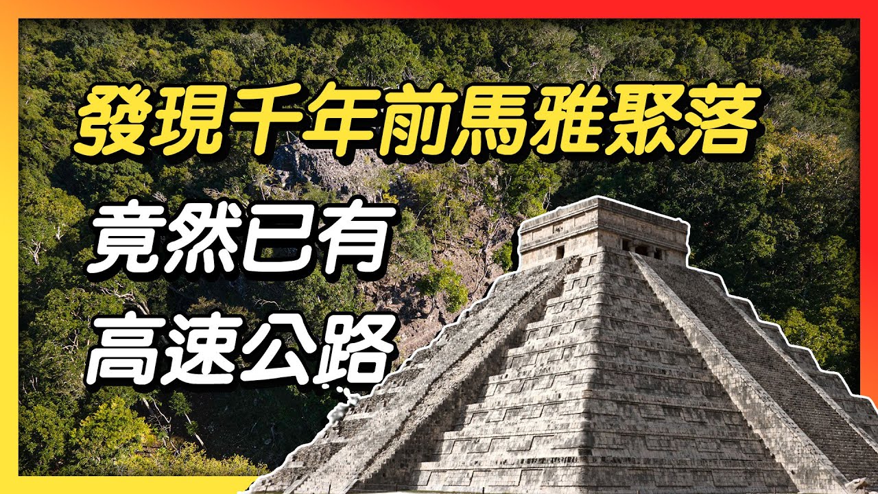 千年前馬雅聚落就有高速公路系統