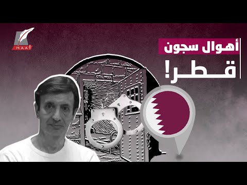 أهوال عن السجناء وامتيازات للدواعش كاتب فرنسي يفضح سجون قطر