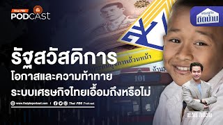 รัฐสวัสดิการ โอกาสและความท้ายของระบบเศรษฐกิจไทย | เศรษฐกิจติดบ้าน