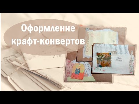 Оформление крафт-конвертов  | Бумажные письма