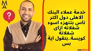 !خدمة عملاء البنك الاهلى دول اكتر ناس بتتهزء ..بتقول اية بس