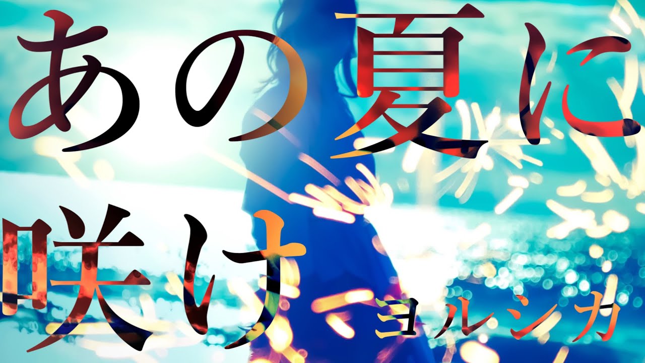 あの夏に咲け (ヨルシカ) / スイミー (夜毎の夢) COVER YouTube あの夏に咲け (ヨルシカ) / スイミー (夜毎の夢) COVER YouTube