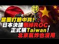當面打臉中共！日本決議刪掉ROC，正式稱Taiwan！北京氣炸也沒用｜北京1386期｜Japan Drops ROC, Says Taiwan