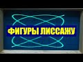 Фигуры Лиссажу