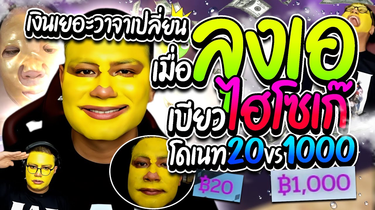 เมื่อลุงเอเบียวไฮโซเก๊ เงินมาวาจาเปลี่ยน 20 vs 1000 โคตรจะฮา! | ลุงเอ Lung A