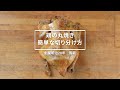 【鶏肉専門店が教える！】 簡単にできるローストチキンの切り分け方