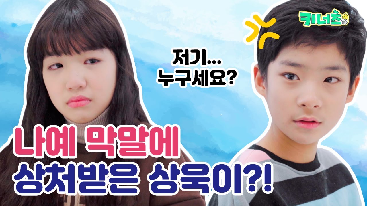 나예 막말에 상처받은 상욱이?! ♥ 누구세요?! 모르는척 해야하는 눈물나는 상황ㅠㅠ Kidnuts Drama | 키너츠TV