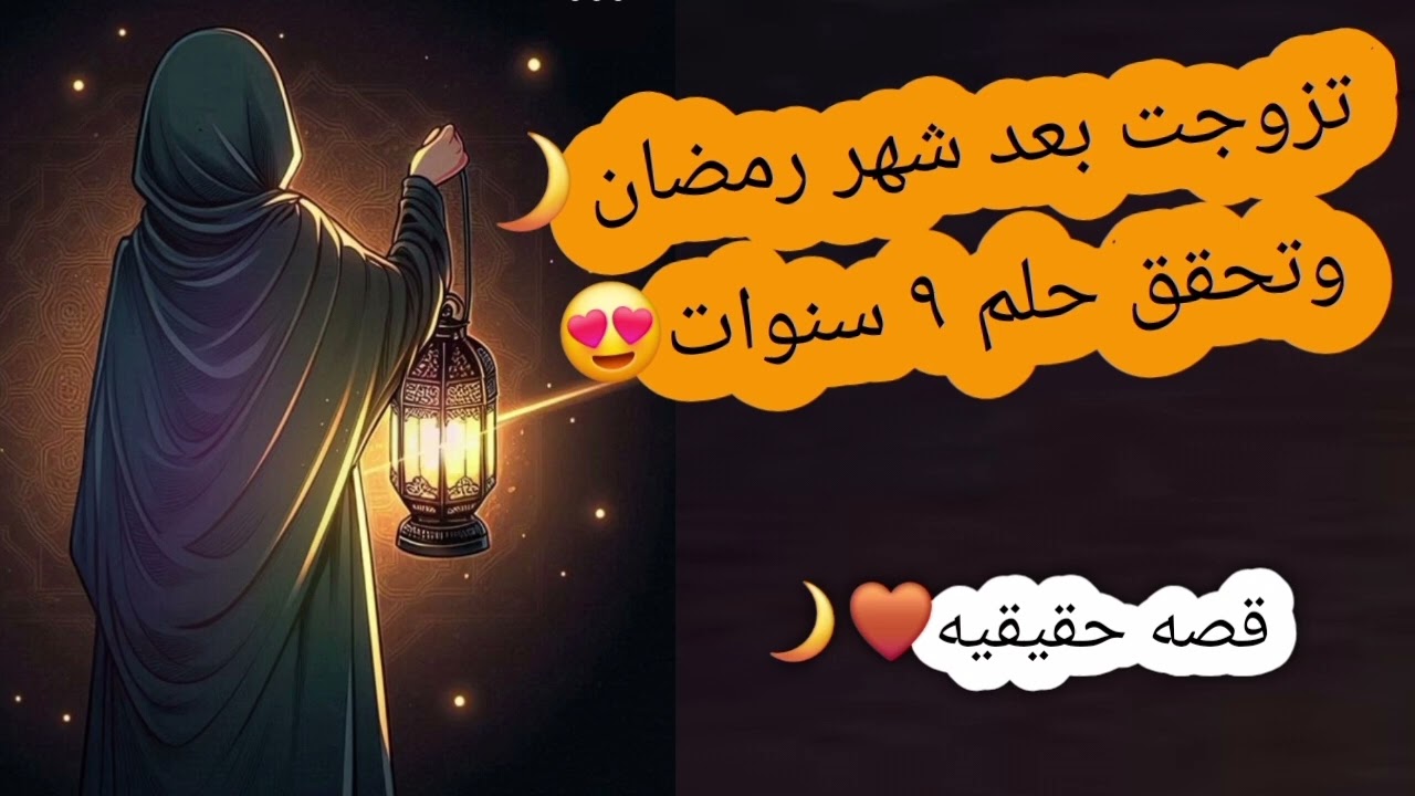 تزوجت بعد شهر رمضان وتحقق حلم ٩ سنوات😍 والسر ؟؟
