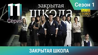 ЗАКРЫТАЯ ШКОЛА HD. 1 сезон. 11 серия. Молодежный мистический триллер