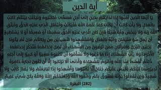 أية الدين بصوت القارئ اسلام صبحى   البقره 282 التفسير فى وصف الفيديو بالاسفل
