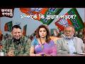 ‘বড় শক্তি ধর্ম’ | RICL Steel | জনতন্ত্র গণতন্ত্র | Jonotontro Gonotontro | NEWS24