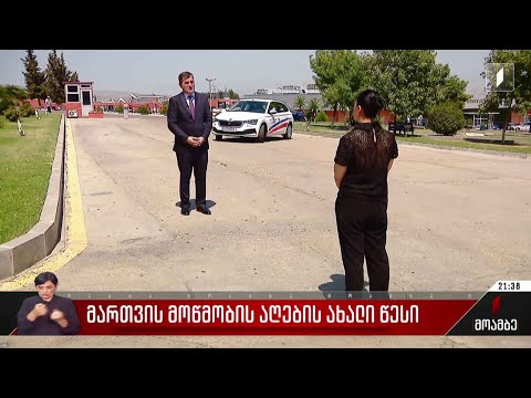 მართვის მოწმობის აღების ახალი წესი