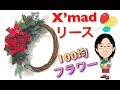 クリスマスリースをクレセント(三日月)で作りました♪〜100均の造花でX’mas wreath☆