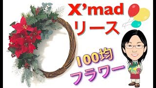 クリスマスリースをクレセント(三日月)で作りました♪〜100均の造花でX’mas wreath☆