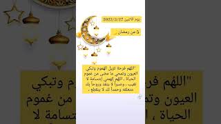 ٥ رمضان (دعاء رمضان)