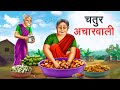    chatur acharwali  hindi kahaniya  hindi stories