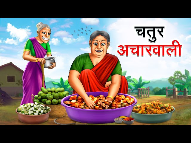 चतुर अचारवाली | CHATUR ACHARWALI | HINDI KAHANIYA | HINDI STORIES class=