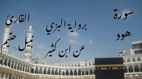 سورة هود برواية البزي عن ابن كثير - القارئ نبيل حتيم