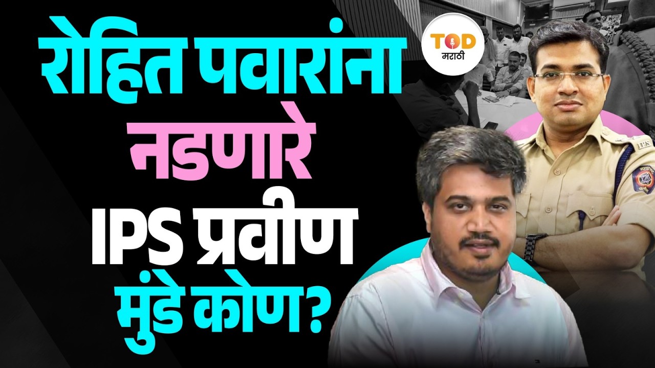 Rohit Pawar यांना नडणारे DCP Pravin Munde कोण आहेत? पोलिस कारकिर्दीतील ५ घटना! | Ajit Pawar | Mumbai