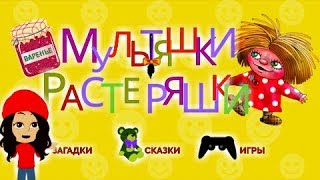 Мультяшки Растеряшки. Какому Герою Принадлежит Предмет?