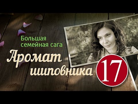 Аромат Шиповника 17 Серия - Сериал, Мелодрама