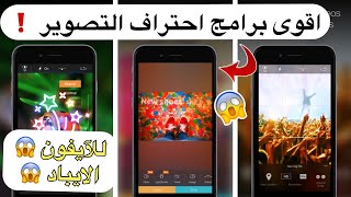 افضل برامج التصوير للايفون️ (اقوى البرامج لحتراف التصوير !)