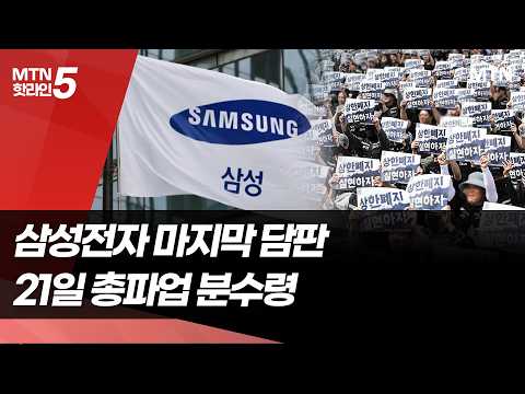 삼성전자 노사 '마지막 담판'…21일 총파업 분수령 / 머니투데이방송 (뉴스)