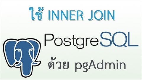 PostgreSQL INNER JOIN สอนการใช้ inner join การเลือกข้อมูลจากหลายตารางใน postgreSQL ด้วย pgAdmin