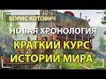 Борис Котович. Краткий курс истории мира. Новая Хронология