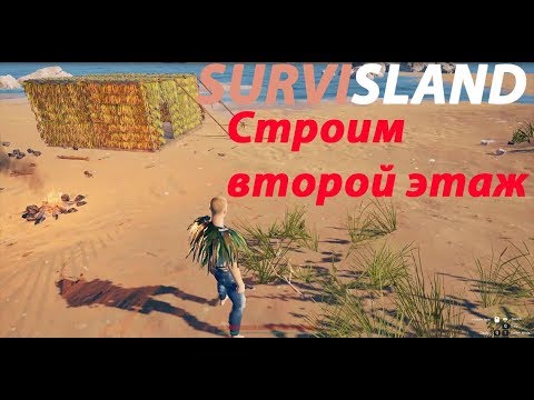 Видео: SURVISLAND | Обзор ► Прохождение Серия 5: Продолжаем постройку дома