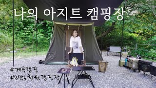 Sing | 애견동반캠핑 | 캠핑장추천 | 계곡캠핑 | 거북바위캠핑장 | 캠핑장비 | 여름캠핑 | Includes English Subtitles