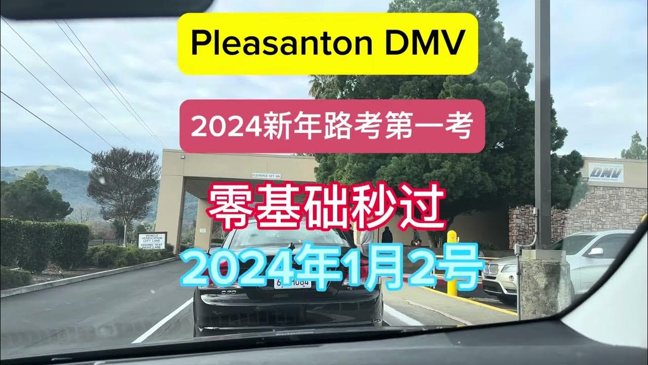 Pleasanton DMV Driving test 2024 新年第一考旧金山湾区杰森教练 YouTube