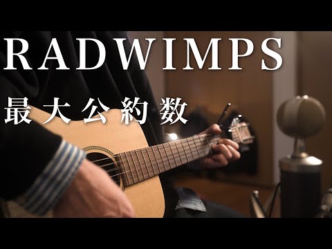 【RADWIMPS / 最大公約数】acoustic full cover パンhiro