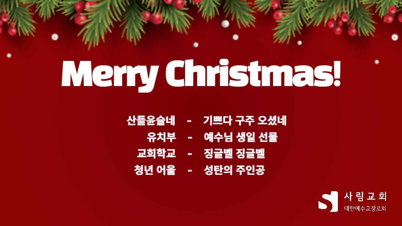 [사림교회] 성탄축하무대 | 2025.12.25