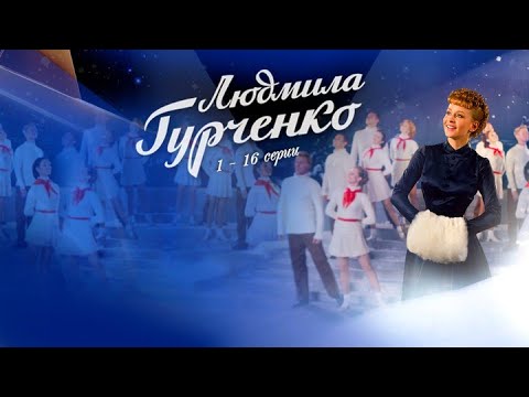 Людмила Гурченко 1  - 16 серия Биографический сериал