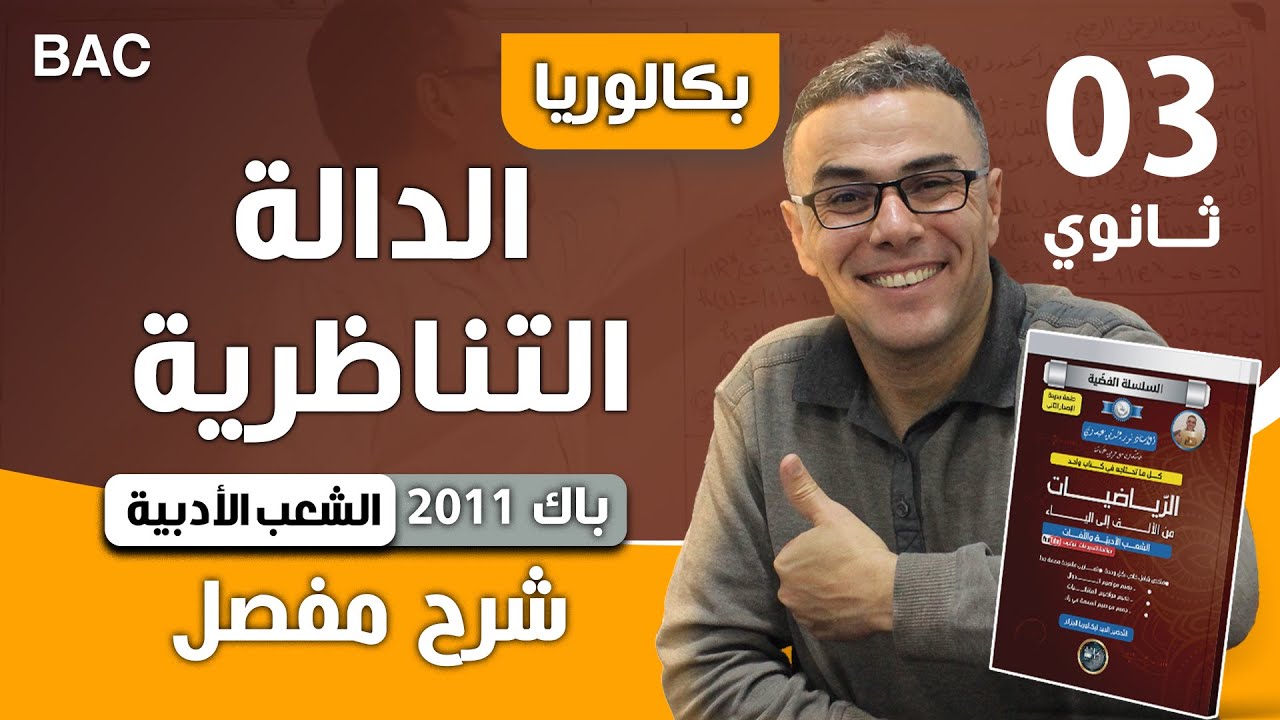 دالة تناظرية باك 2011 شعب ادبية