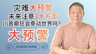 灾难大预警！未来注意3大方面！川普的癫狂会牵动世界吗？