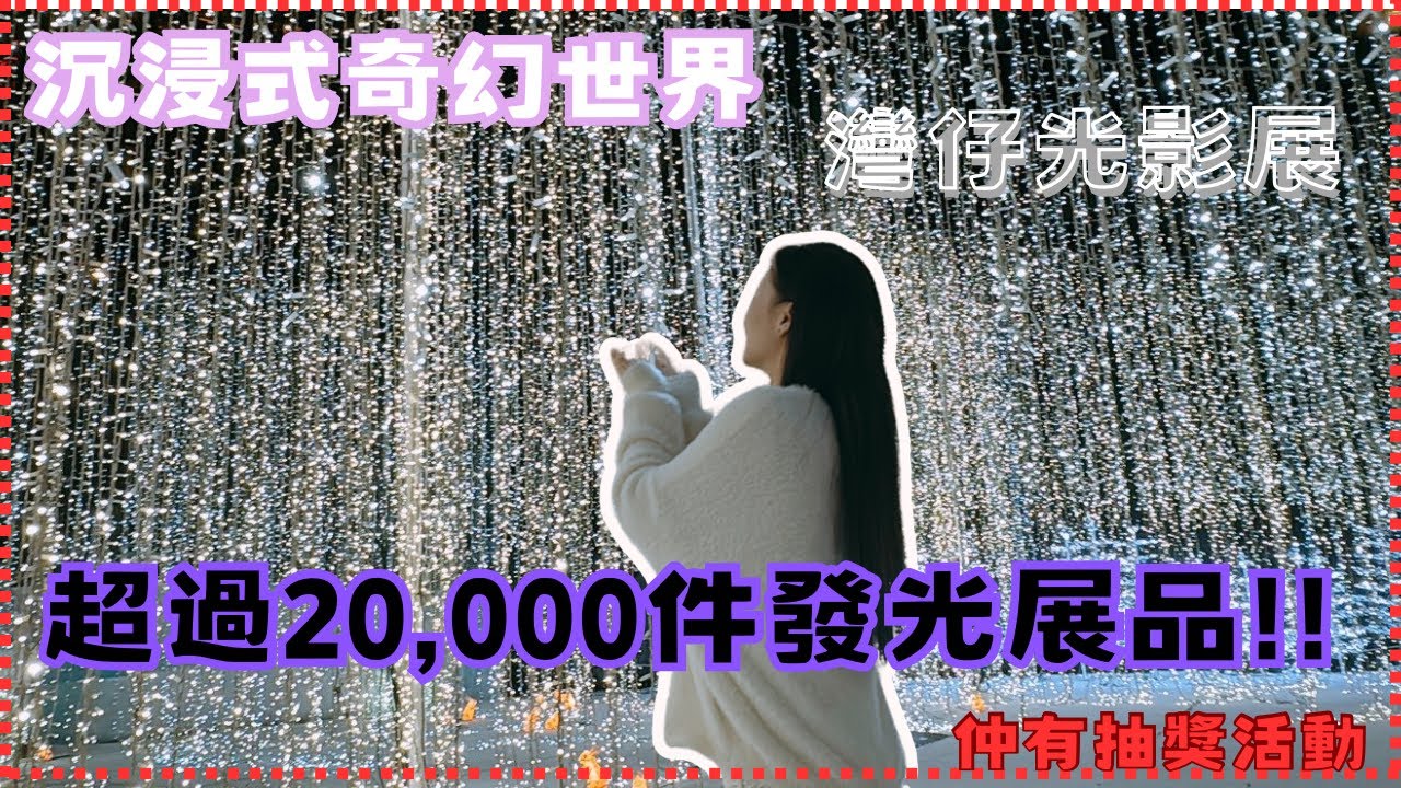 ［香港玩樂］灣仔光影展｜|超過2萬件發光展品｜｜沉浸式奇幻世界｜｜《EP2》香港光影展 打卡 香港好去處 親子 情侶